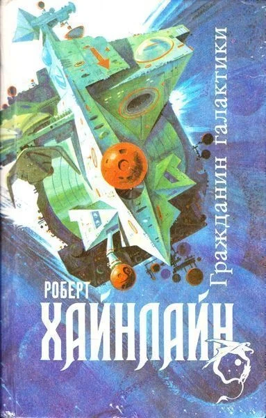Обложка Гражданин Галактики