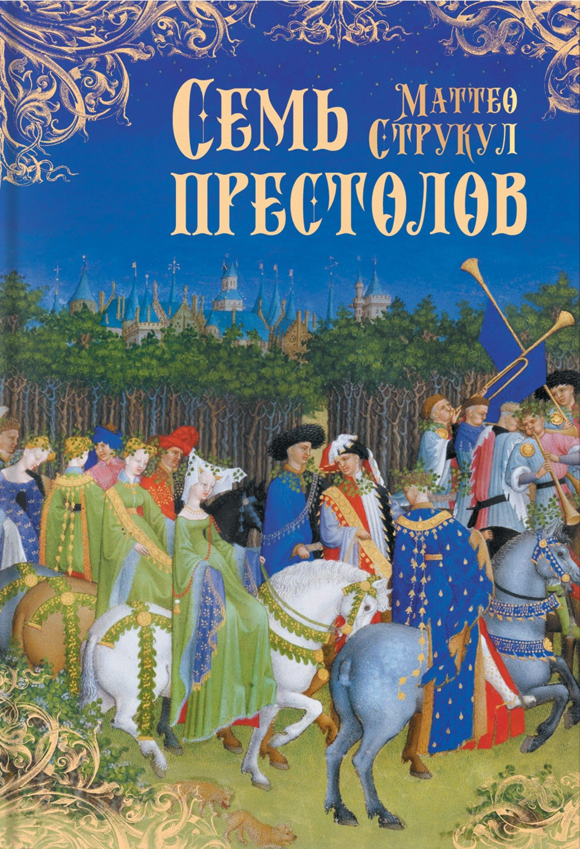 Обложка Семь престолов