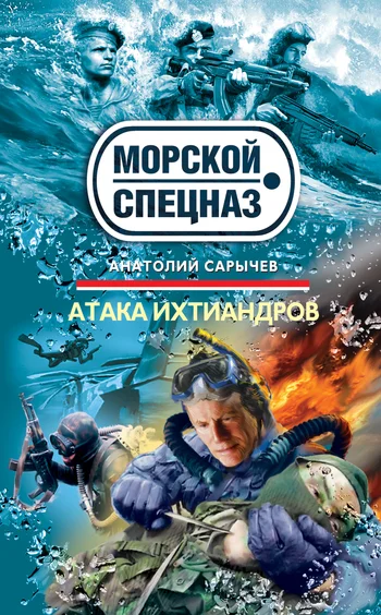 Обложка Атака ихтиандров