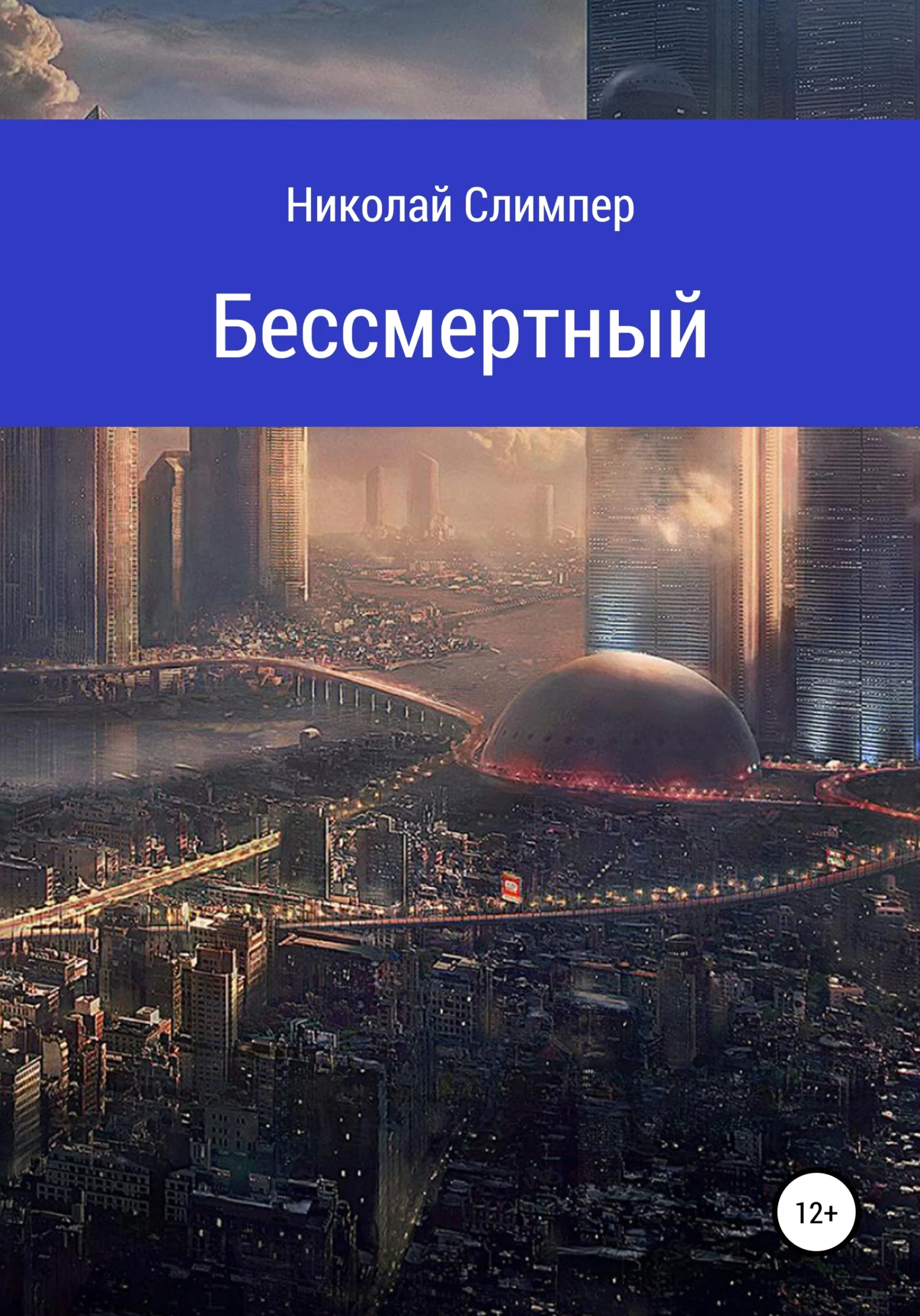 Обложка Бессмертный