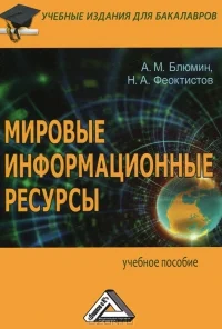 Обложка Мировые
информационные
ресурсы