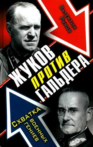 Обложка Жуков против Гальдера