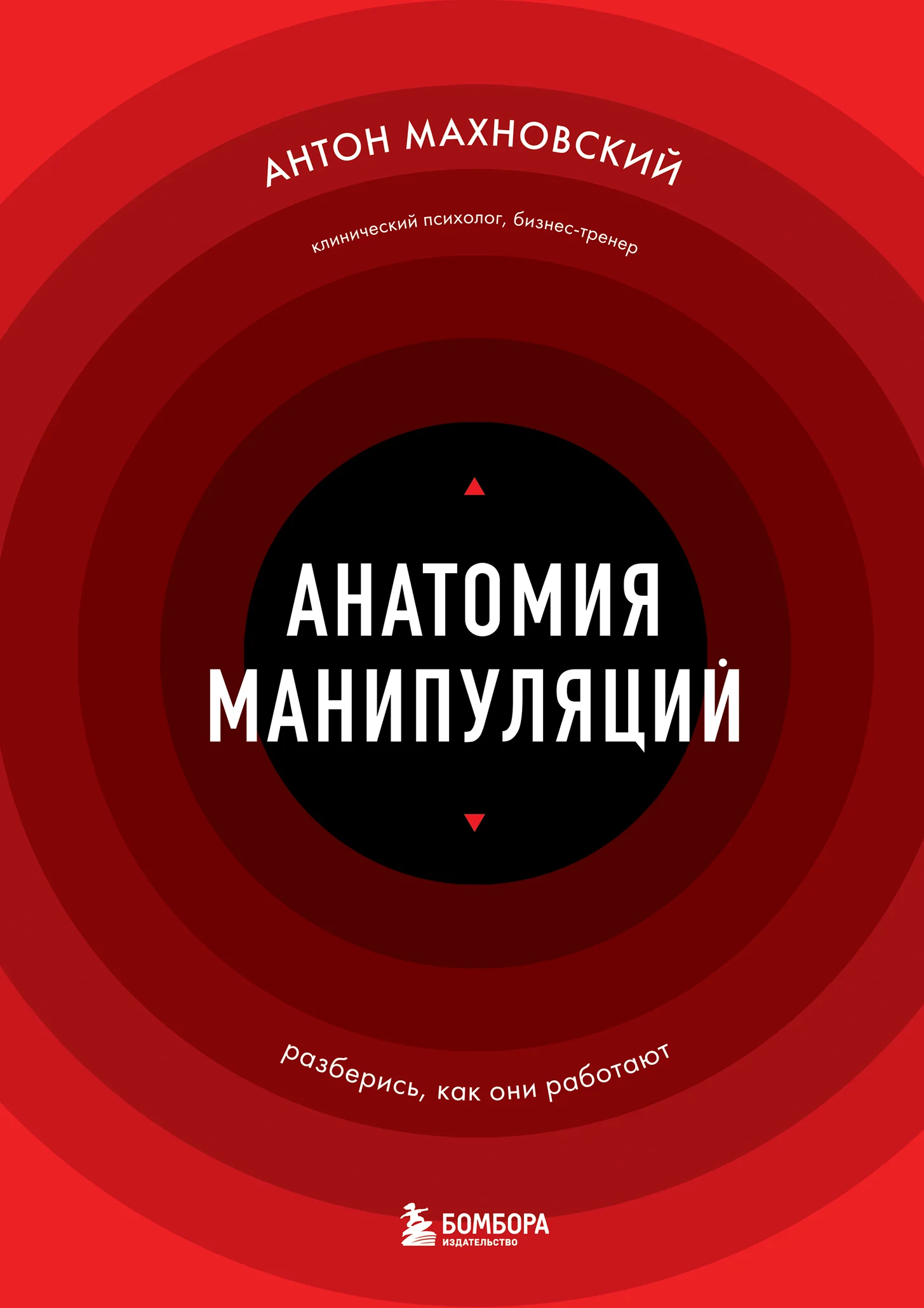 Обложка Анатомия манипуляций