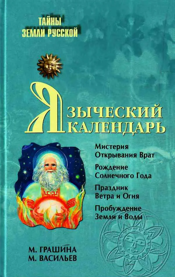 Обложка Языческий календарь. Миф, обряд, образ