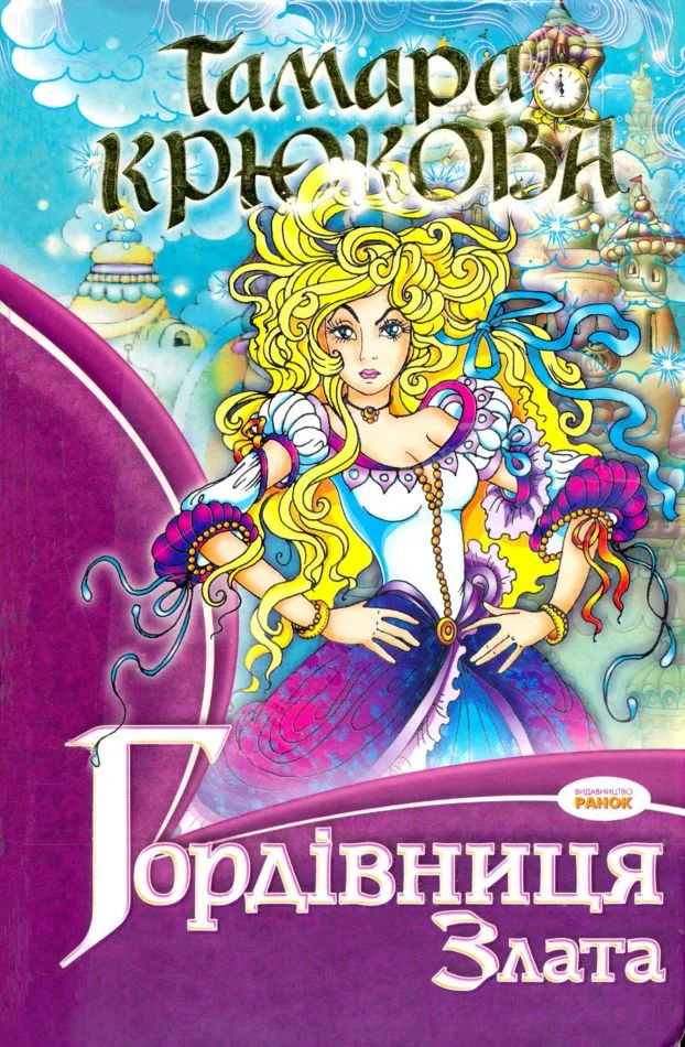 Обложка Гордівниця Злата