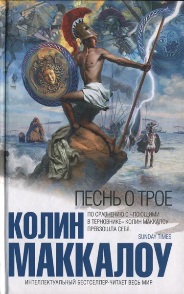 Обложка Песнь о Трое