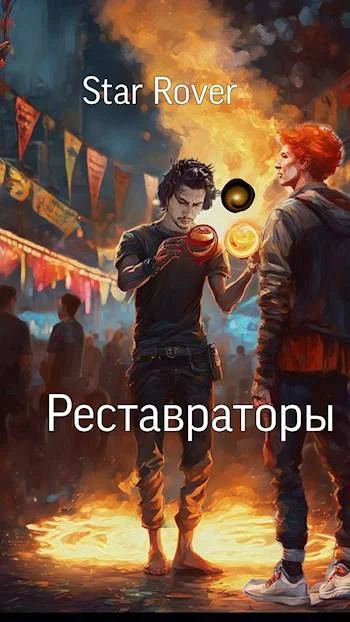 Обложка Реставраторы