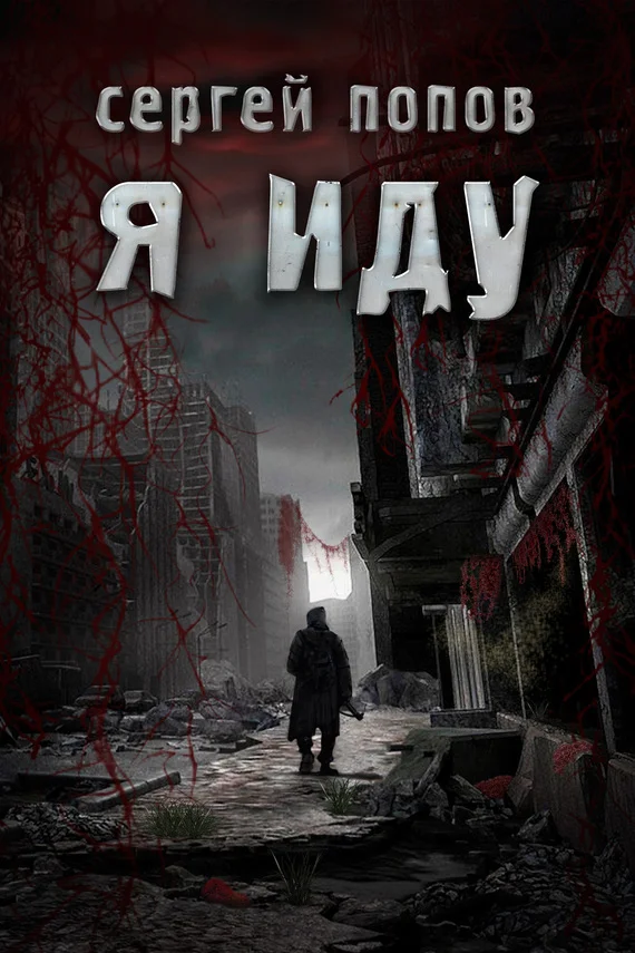 Обложка Я иду