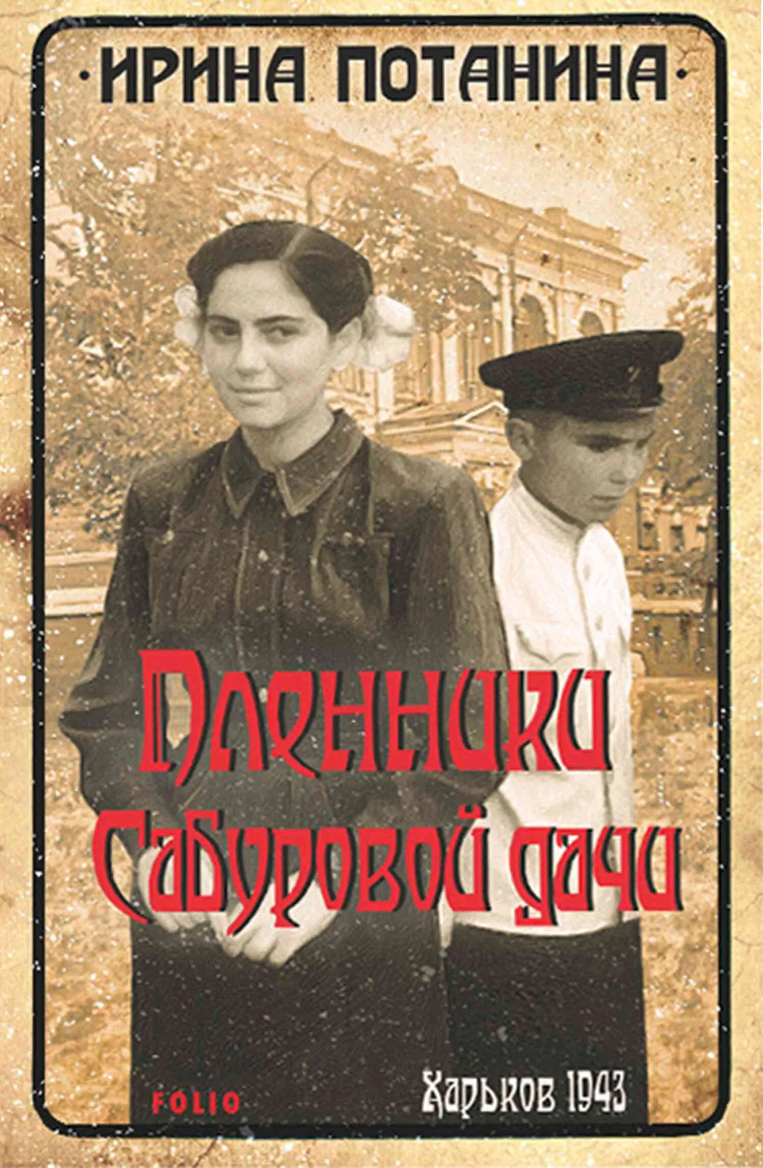 Обложка Пленники Сабуровой дачи