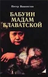 Обложка Бабуин мадам Блаватской