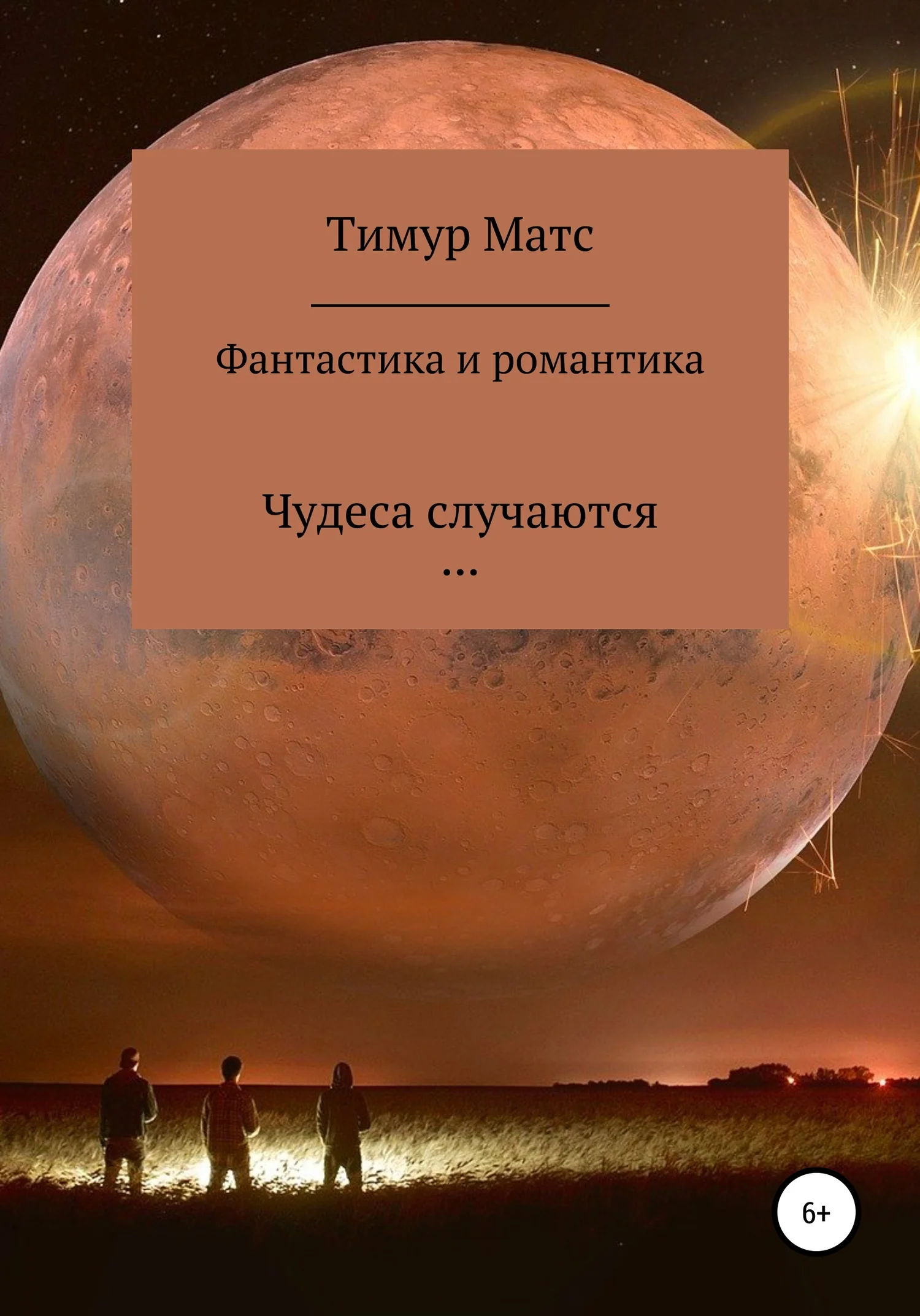 Обложка Фантастика и романтика