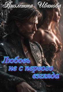 Обложка Любовь не с первого взгляда