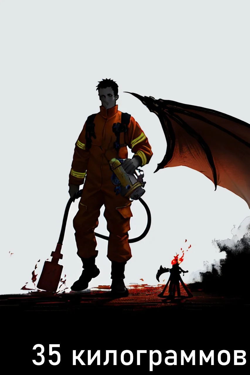 Обложка 35 килограммов