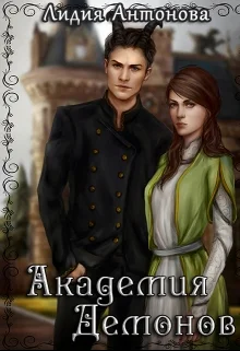 Обложка Академия Демонов