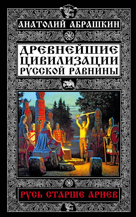 Обложка Древнейшие цивилизации Русской равнины. Русь старше ариев