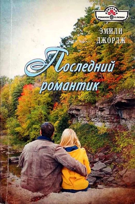 Обложка Последний романтик