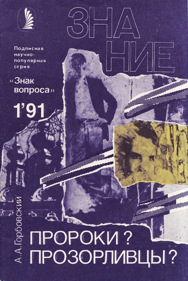 Обложка Пророки? Прозорливцы?