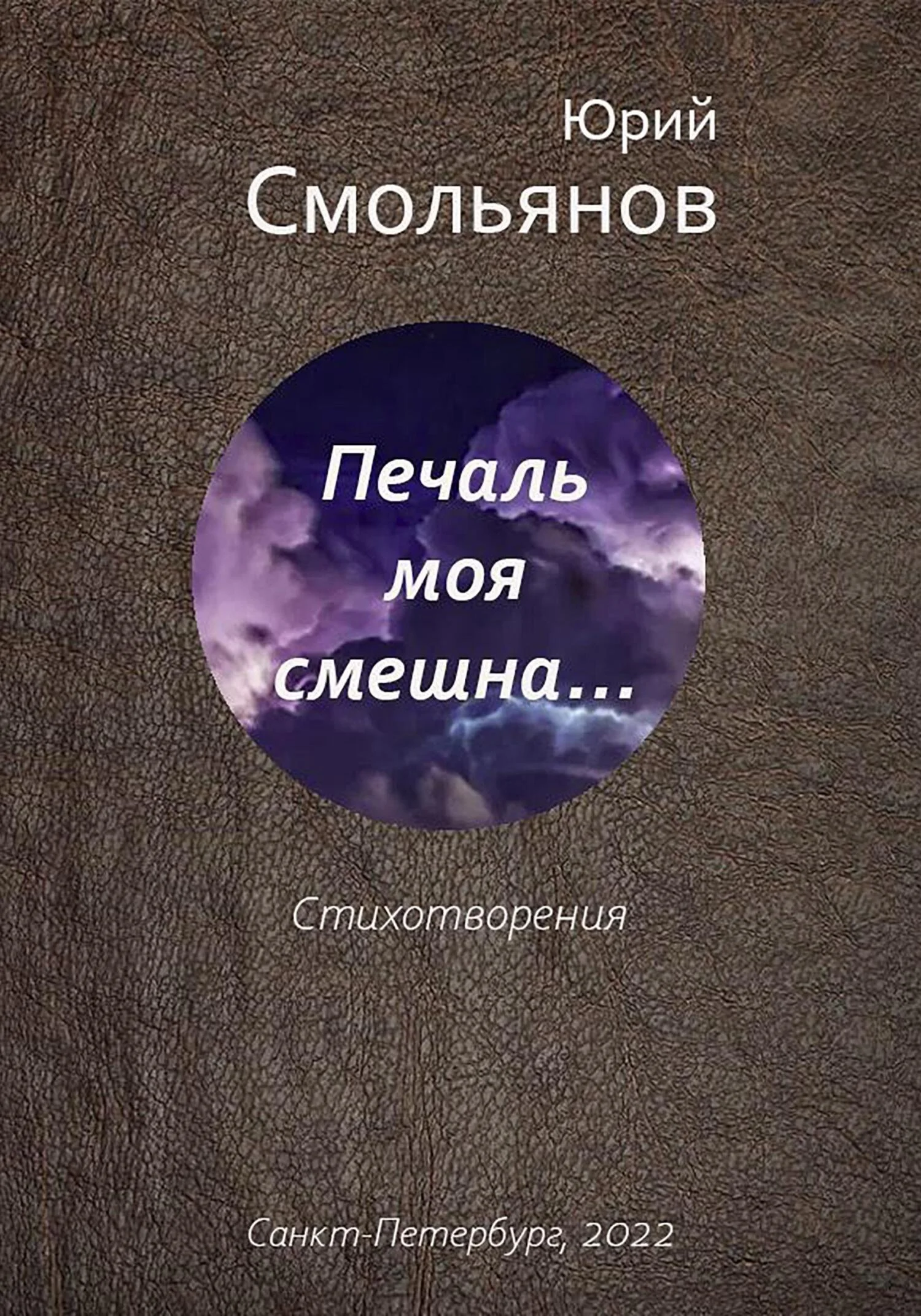 Обложка Печаль моя смешна…