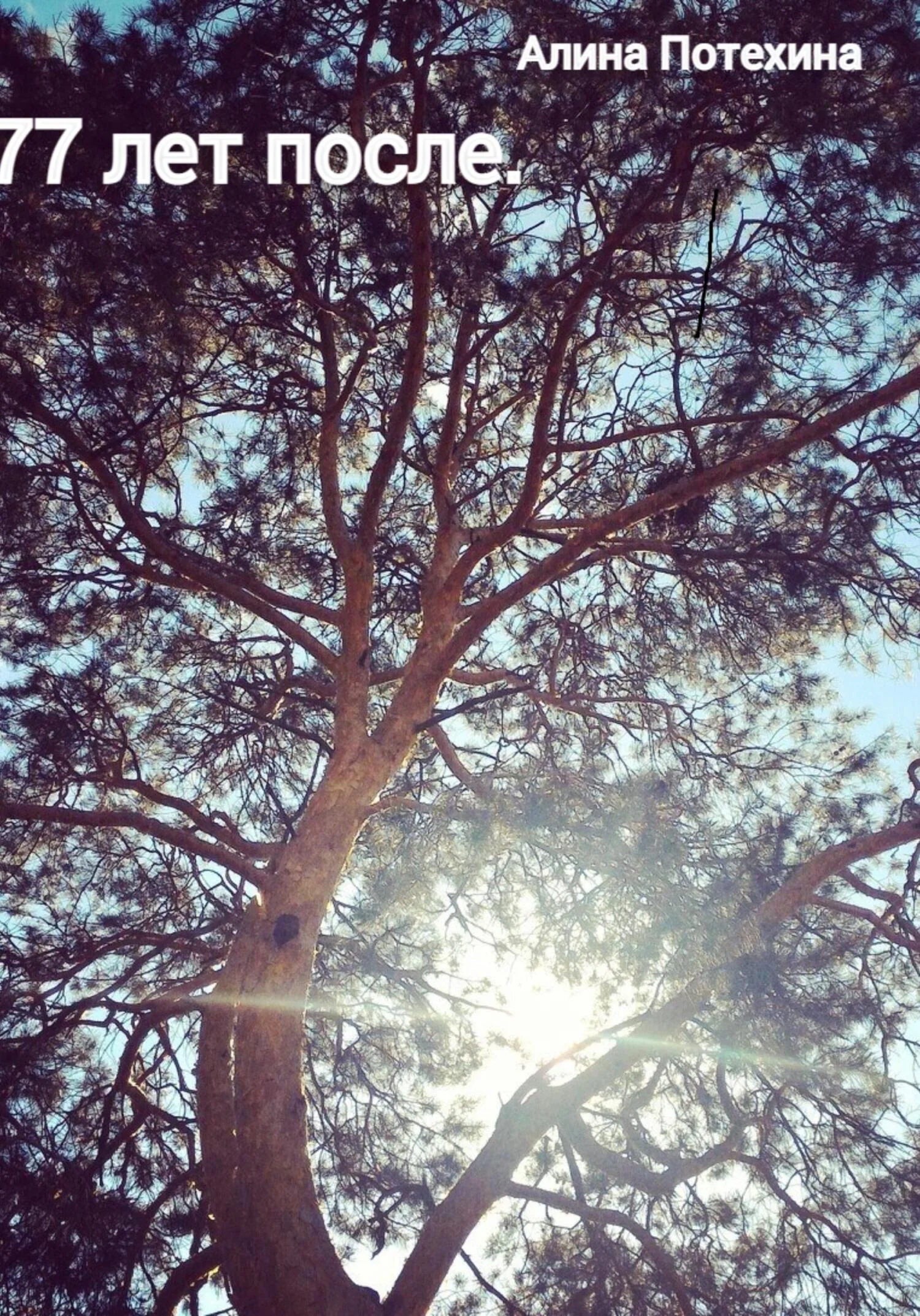 Обложка 77 лет после