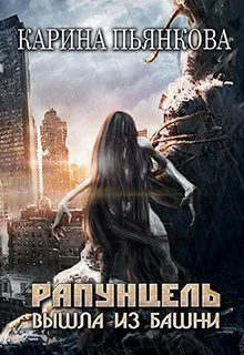 Обложка Рапунцель вышла из башни
