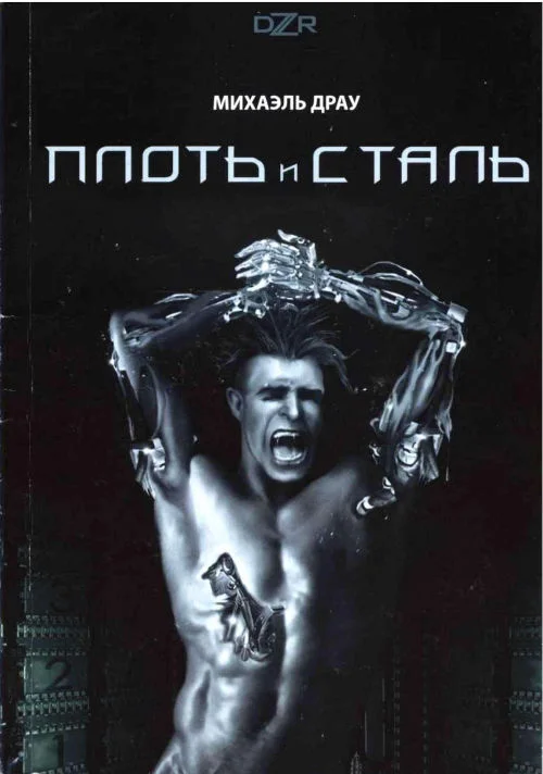 Обложка Плоть и сталь