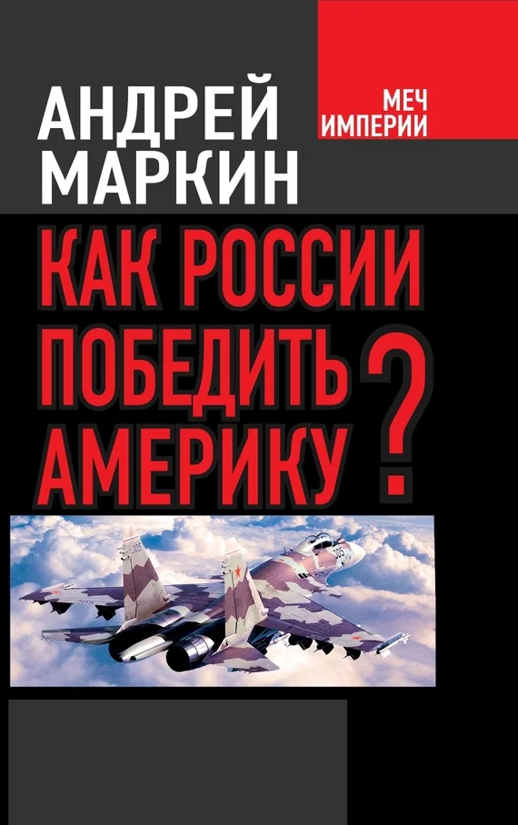 Обложка Как России победить Америку?