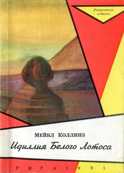 Обложка Идиллія Бѣлаго Лотоса [Идиллия Белого Лотоса]