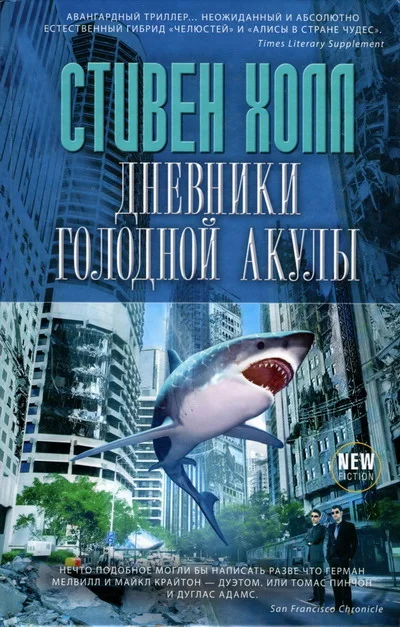 Обложка Дневники голодной акулы