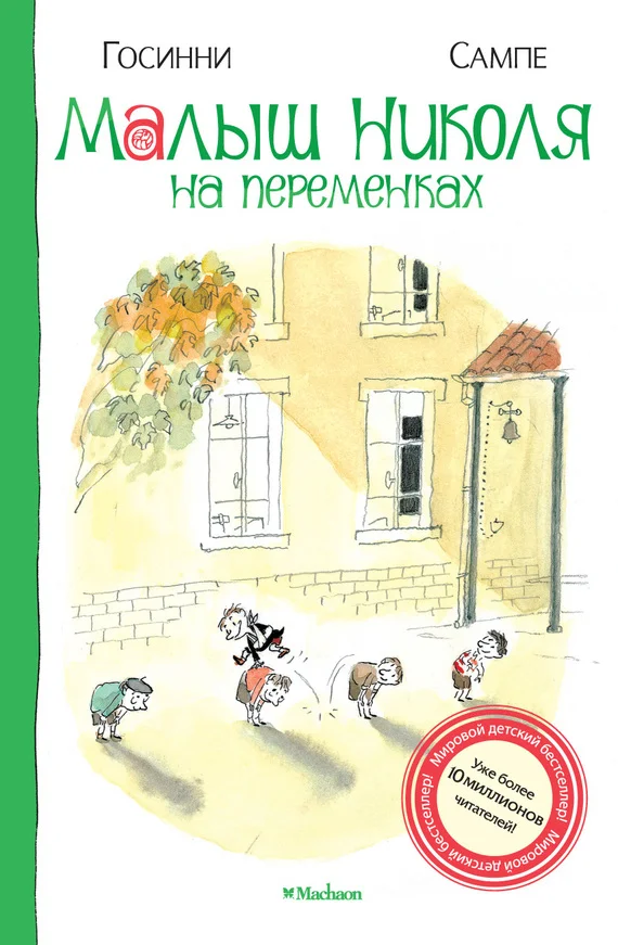 Обложка Малыш Николя на переменках