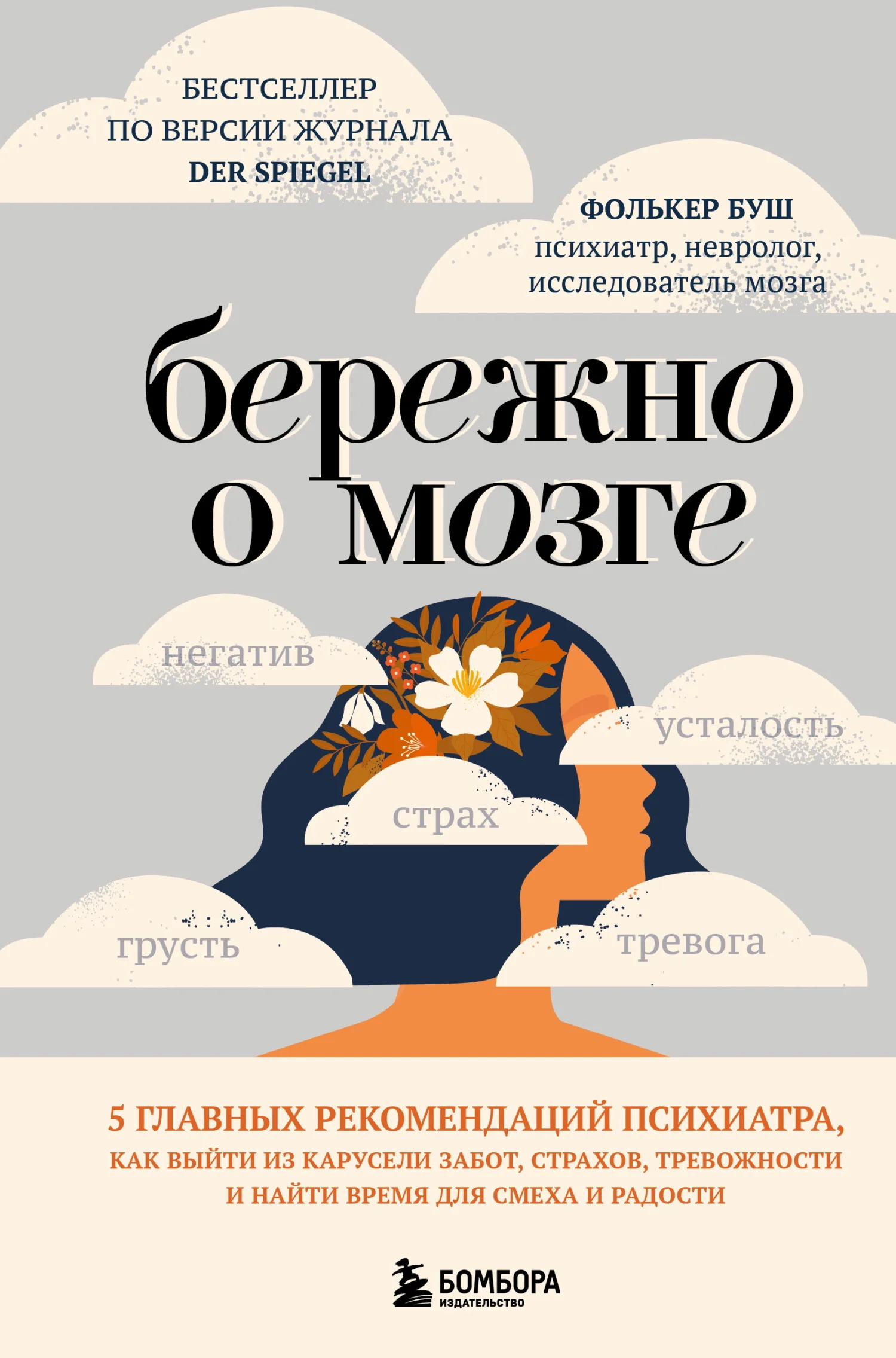 Обложка Бережно о мозге. 5 главных рекомендаций психиатра, как выйти из карусели забот, страхов, тревожности и найти время для смеха и радости