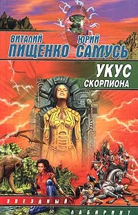 Обложка Укус скорпиона