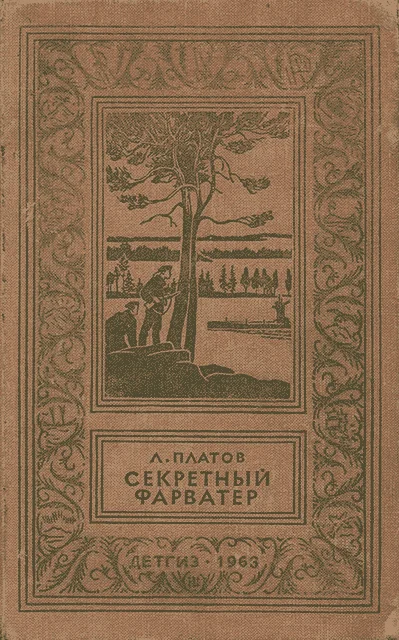 Обложка Секретный фарватер