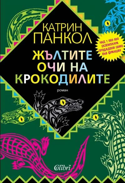 Обложка Жълтите очи на крокодилите