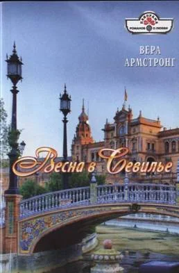 Обложка Весна в Севилье