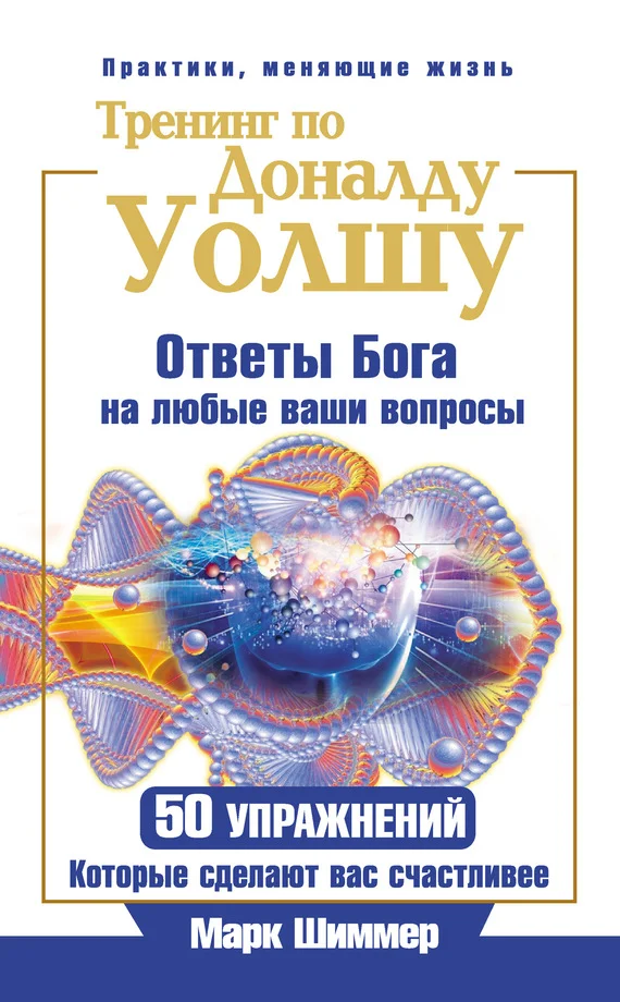 Обложка Тренинг по Доналду Уолшу. Ответы Бога на любые ваши вопросы. 50 упражнений, которые сделают вас счастливее