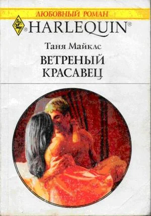 Обложка Ветреный красавец