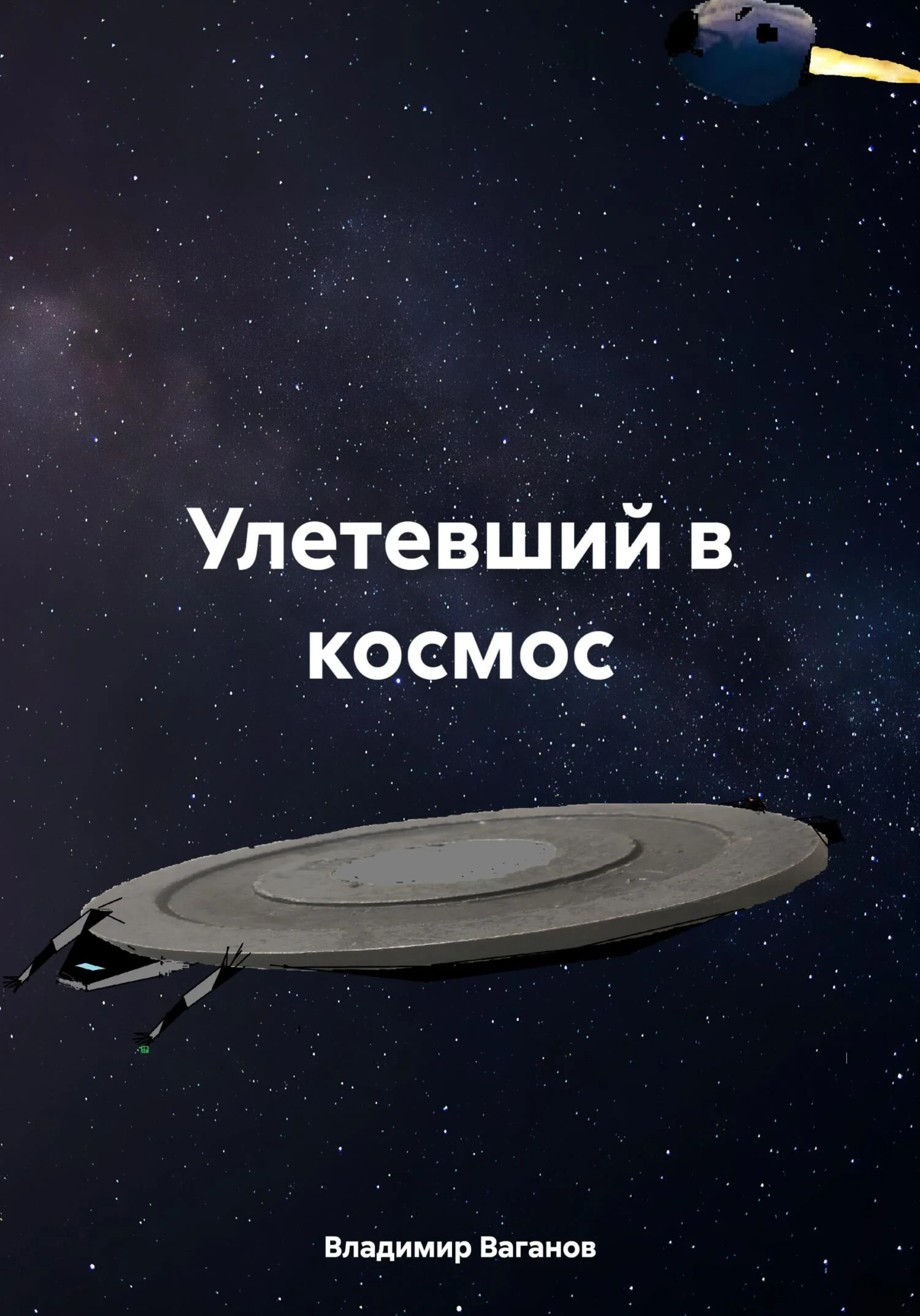 Обложка Улетевший в космос