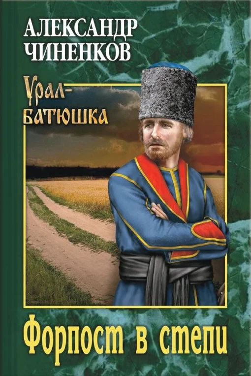 Обложка Форпост в степи