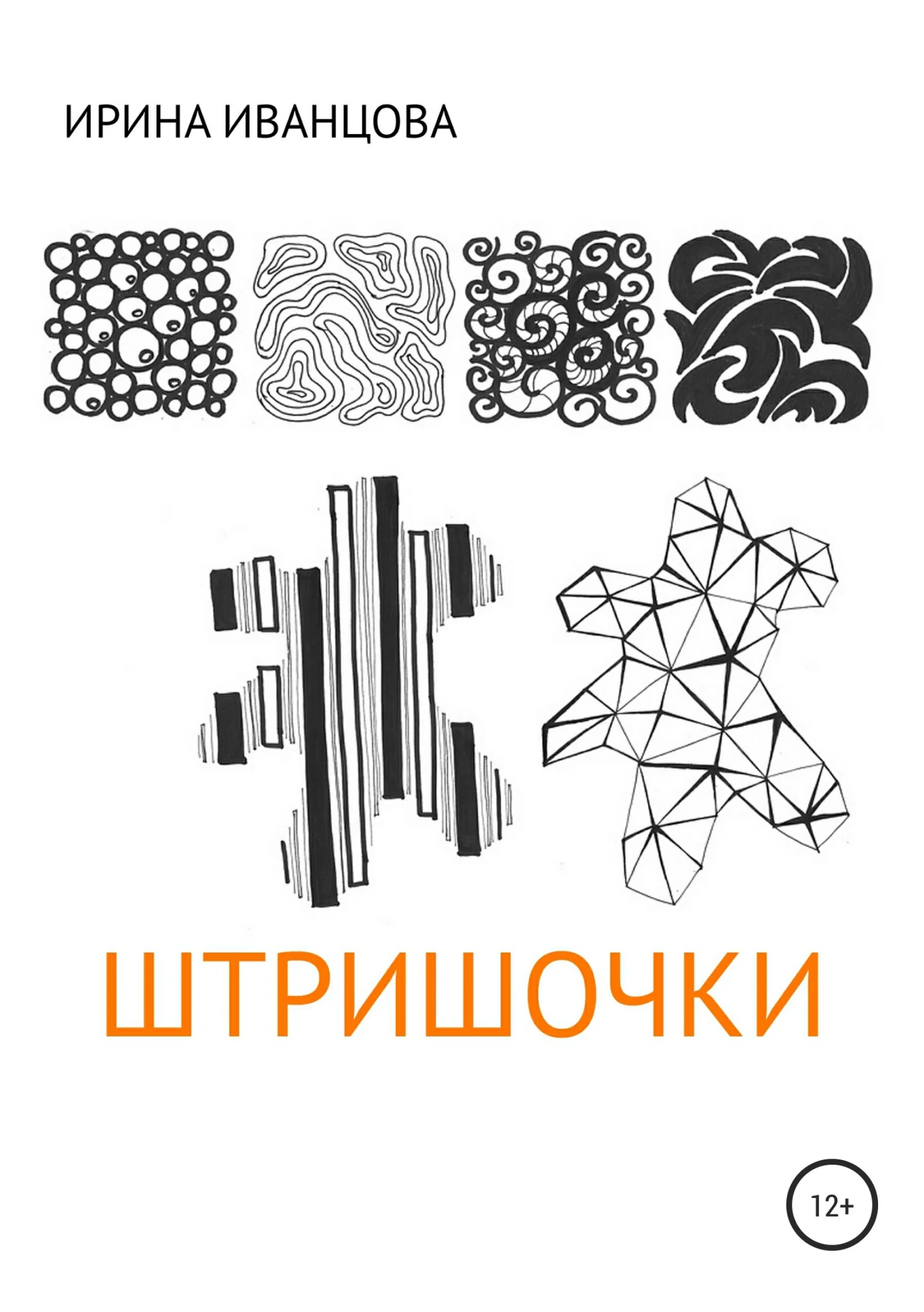 Обложка Штришочки