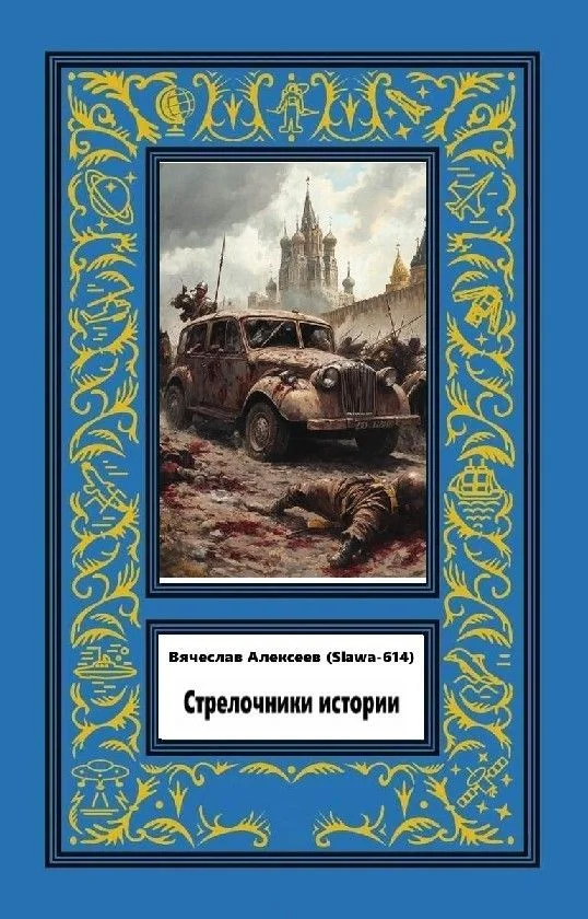 Обложка Стрелочники истории