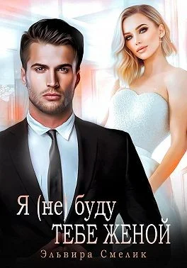 Обложка Я (не) буду тебе женой