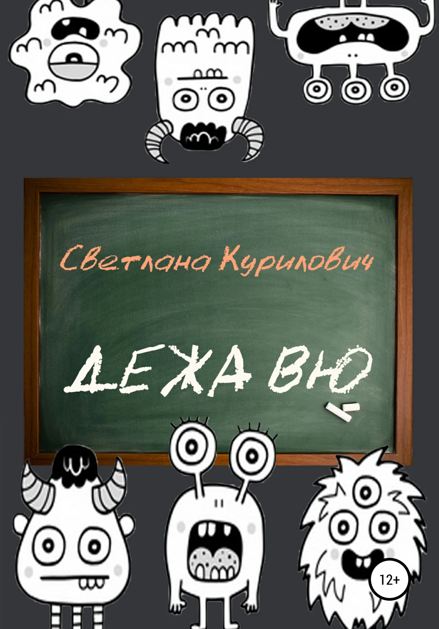 Обложка Дежа вю