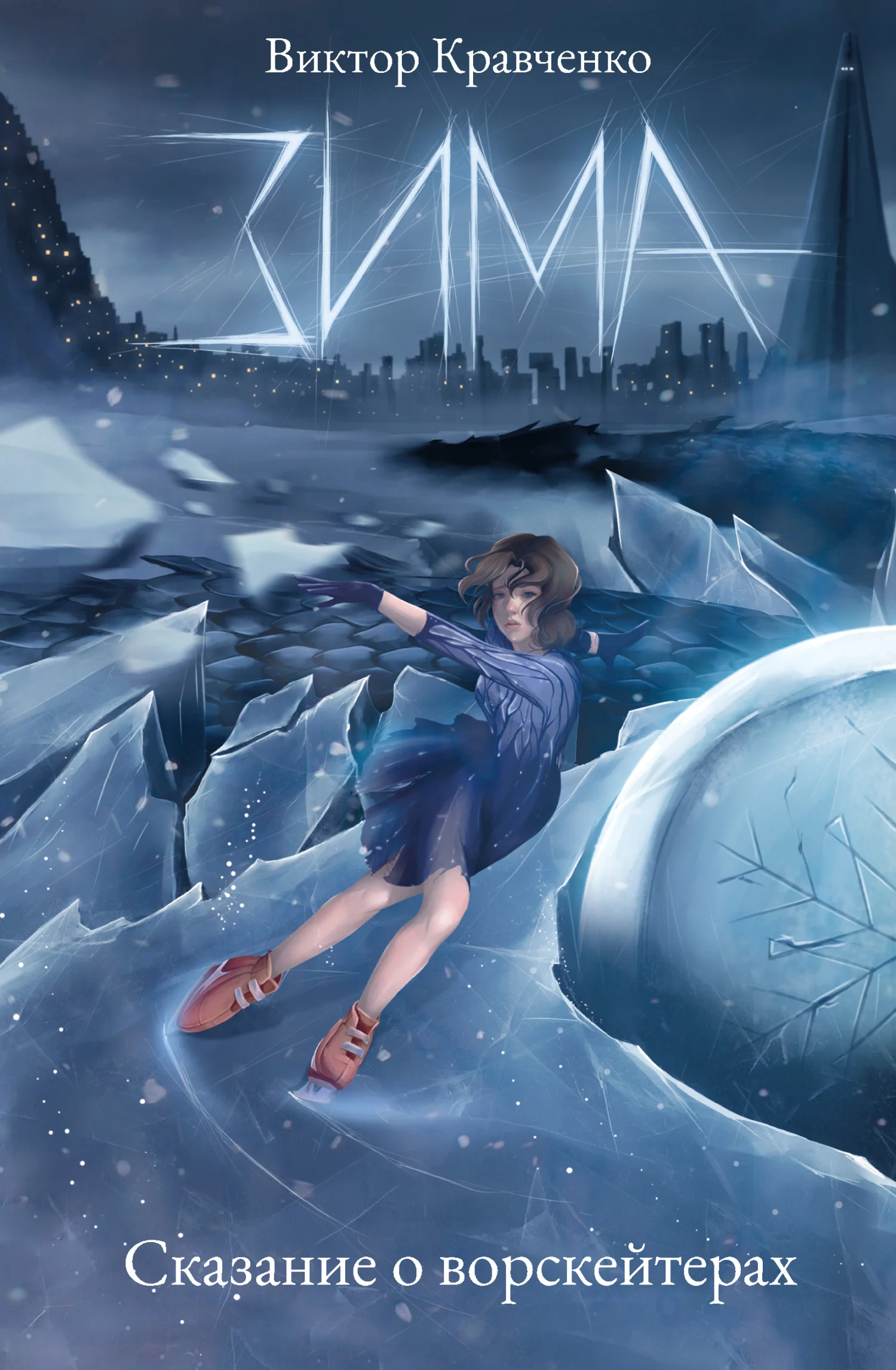 Обложка Зима. Сказание о ворскейтерах