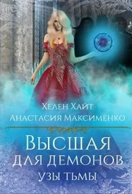 Обложка Высшая для Демонов. Узы Тьмы