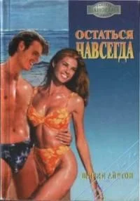 Обложка Остаться навсегда