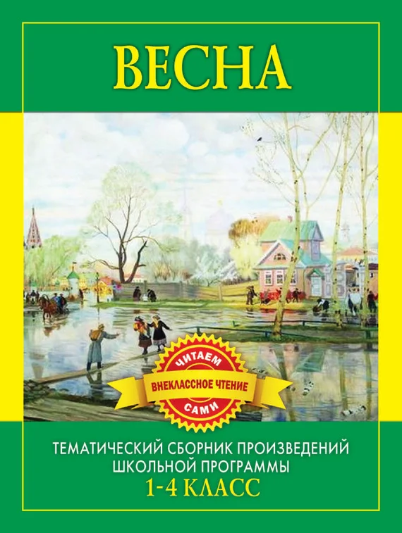 Обложка Весна. Произведения русских писателей о весне