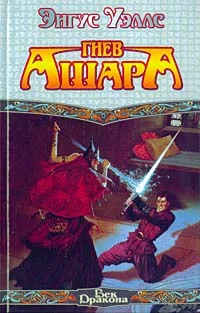 Обложка Гнев Ашара