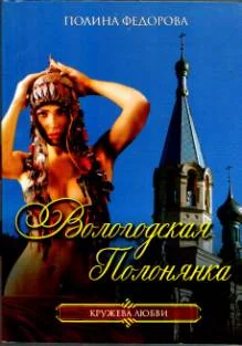 Обложка Вологодская полонянка