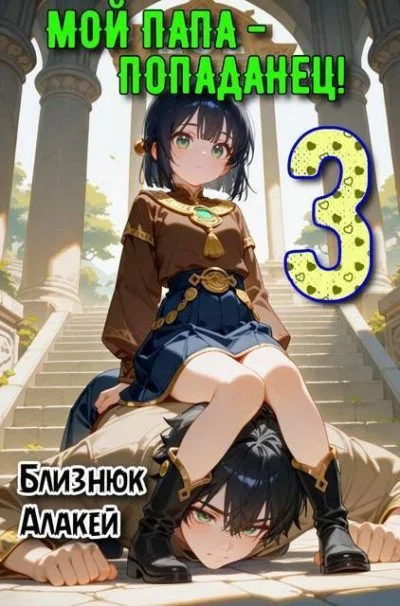 Обложка Мой папа – попаданец! Книга 3