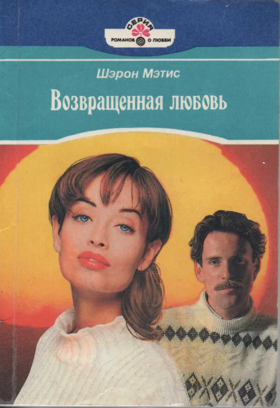 Обложка Возвращенная любовь